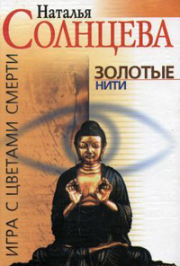 Золотые нити - Наталья Солнцева