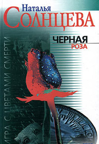Черная роза - Наталья Солнцева