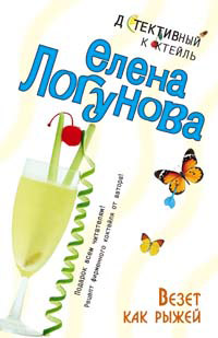 Везет как рыжей - Елена Логунова