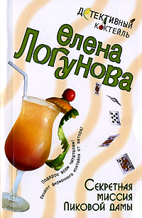 Секретная миссия Пиковой дамы - Елена Логунова