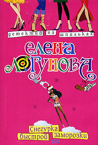 Снегурка быстрой заморозки - Елена Логунова