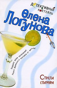 Стрела гламура - Елена Логунова