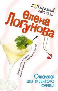 Суперклей для разбитого сердца - Елена Логунова