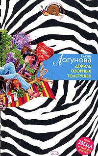 Дефиле озорных толстушек - Елена Логунова