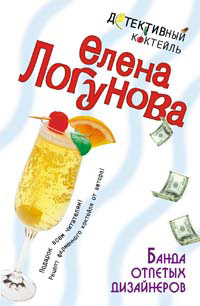 Банда отпетых дизайнеров - Елена Логунова