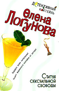 Статуя сексуальной свободы - Елена Логунова