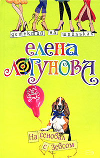 На сеновал с Зевсом - Елена Логунова