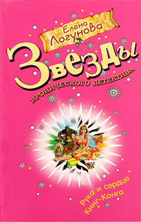 Рука и сердце Кинг-Конга - Елена Логунова