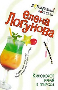 Круговорот парней в природе - Елена Логунова