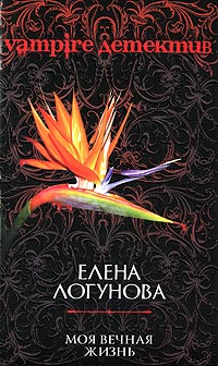 Моя вечная жизнь - Елена Логунова