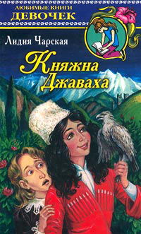 Княжна Джаваха - Лидия Чарская