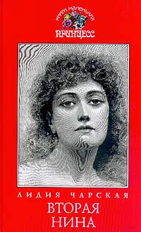 Вторая Нина - Лидия Чарская