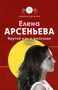 Крутой мэн и железная леди - Елена Арсеньева
