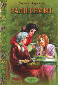 Ради семьи - Лидия Чарская