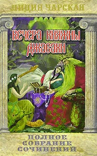 Вечера княжны Джавахи - Лидия Чарская