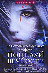 Поцелуй Вечности - Мария Снайдер