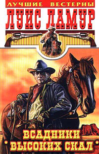 Всадники высоких скал - Луис Ламур