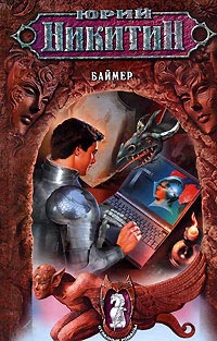 Баймер - Юрий Никитин