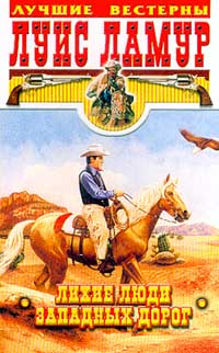 Лихие люди западных дорог - Луис Ламур