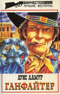 Ганфайтер - Луис Ламур