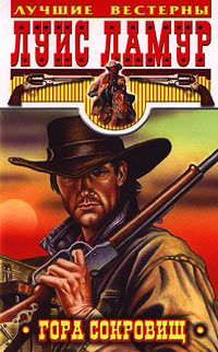 Гора сокровищ - Луис Ламур