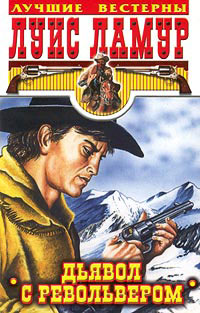 Дьявол с револьвером - Луис Ламур