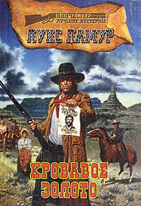 Кровавое золото - Луис Ламур