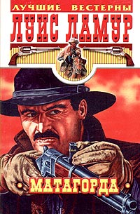 Матагорда - Луис Ламур