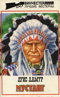 Мустанг - Луис Ламур