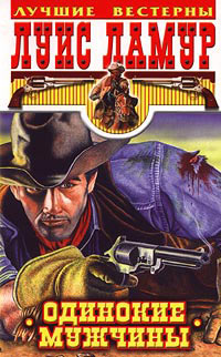 Одинокие мужчины - Луис Ламур