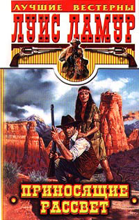 Приносящие рассвет - Луис Ламур