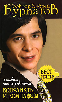 3 ошибки наших родителей. Конфликты и комплексы - Андрей Курпатов