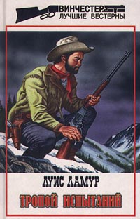 Тропой испытаний - Луис Ламур