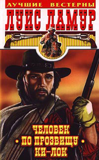 Человек по прозвищу Ки-Лок - Луис Ламур