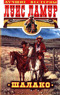 Шалако - Луис Ламур