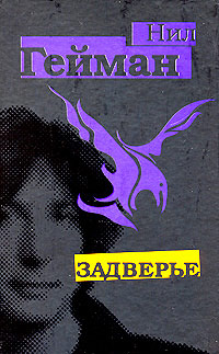 Задверье - Нил Гейман