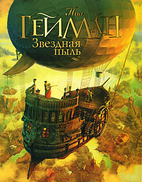 Звездная пыль - Нил Гейман