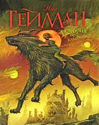 История с кладбищем - Нил Гейман