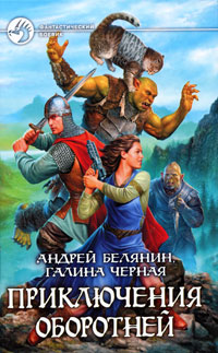 Приключения оборотней - Галина Черная