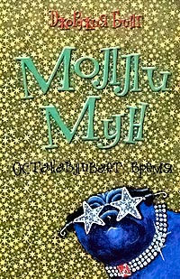 Молли Мун останавливает время - Джорджия Бинг