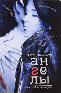 О чем молчат ангелы - Бекка Фицпатрик