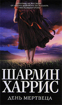 День мертвеца - Шарлин Харрис