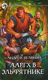 Ааргх в эльфятнике - Андрей Белянин