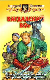 Багдадский вор - Андрей Белянин
