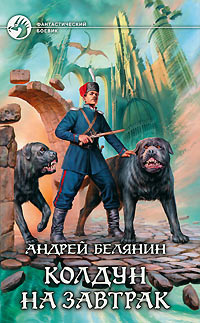 Колдун на завтрак - Андрей Белянин