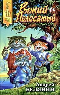 Рыжий и Полосатый - Андрей Белянин