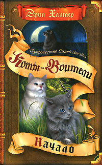 Пророчество Синей Звезды. Начало - Эрин Хантер
