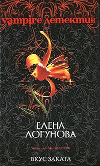 Вкус заката - Елена Логунова