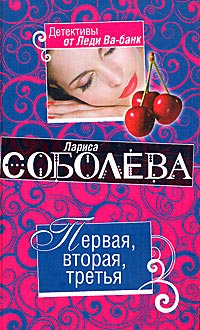 Первая, вторая, третья - Лариса Соболева