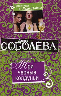 Три черные колдуньи - Лариса Соболева